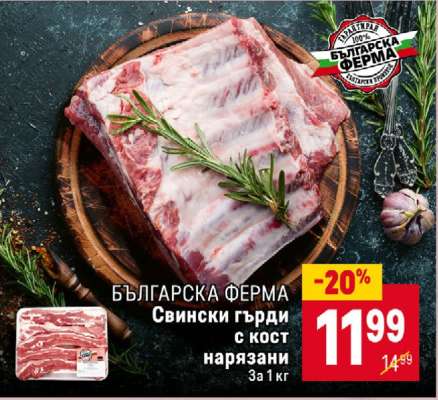 Свински гърди с кост нарязани