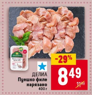ДЕЛИА Пуешко филе нарязано
