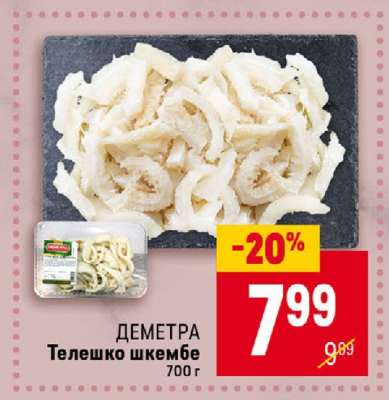 ДЕМЕТРА Телешко шкембе