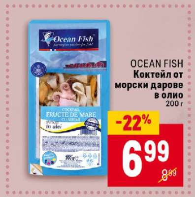 OCEAN FISH Коктейл от морски дарове в олио
