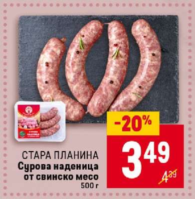 СТАРА ПЛАНИНА Сурова наденица от свинско месо