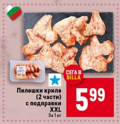 Пилешки крила (2 части) с подправки XXL