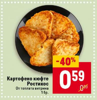 Картофено кюфте Ростикос