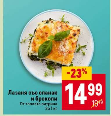 Лазаня със спанак и броколи