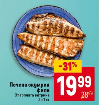 Печена скумрия филе