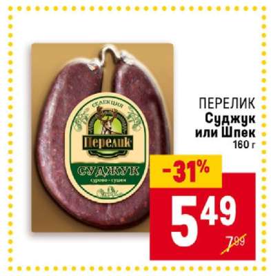 ПЕРЕЛИК Суджук или Шпек