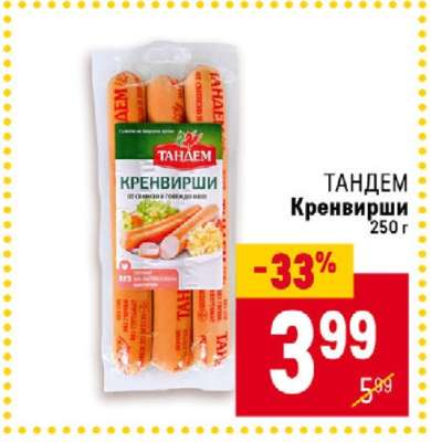 ТАНДЕМ Кренвирши