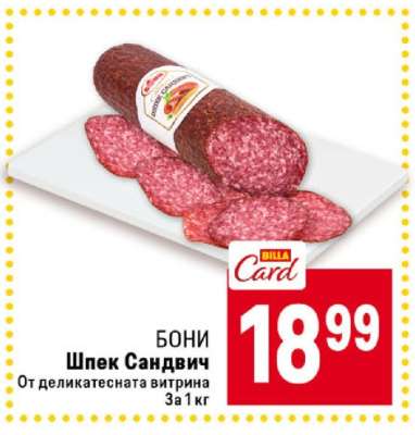 Бони Шпек Сандвич
