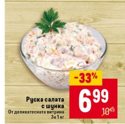 Руска салата с шунка