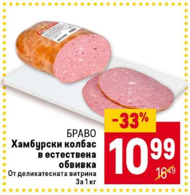 БРАВО Хамбурски колбас в естествена обвивка