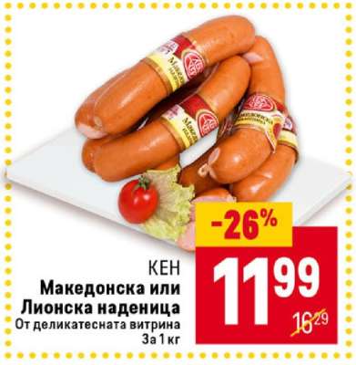 Македонска или Лионска наденица