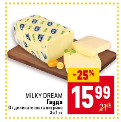 MILKY DREAM Гауда
