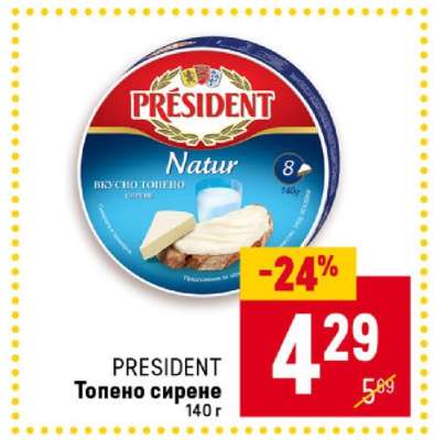 PRESIDENT Топено сирене