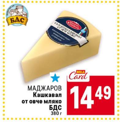 МАДЖАРОВ Кашкавал от овче мляко БДС