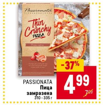 PASSIONATA Пица замразена