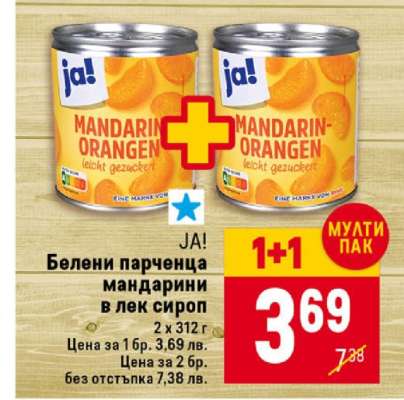 JA! Белени парченца мандарини в лек сироп