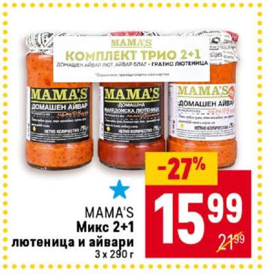 MAMA'S Микс 2+1 лютеница и айвари