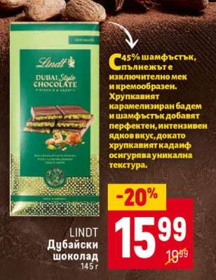 LINDT Дубайски шоколад