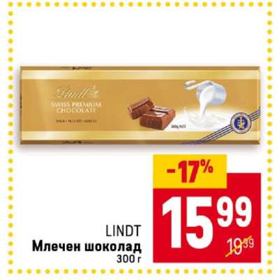 LINDT Млечен шоколад