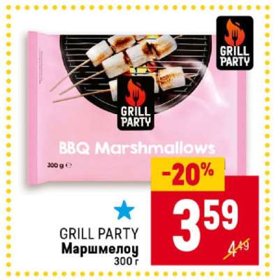 GRILL PARTY Маршмелоу