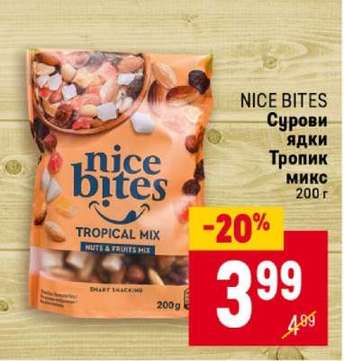 NICE BITES Сурови ядки Тропик микс