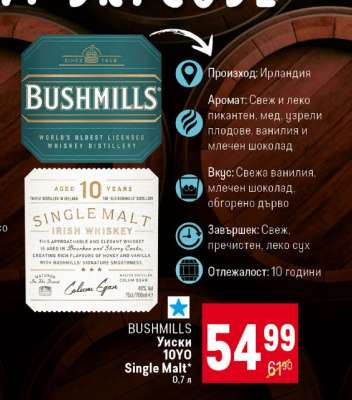 BUSHMILLS Уиски 10YO Single Malt