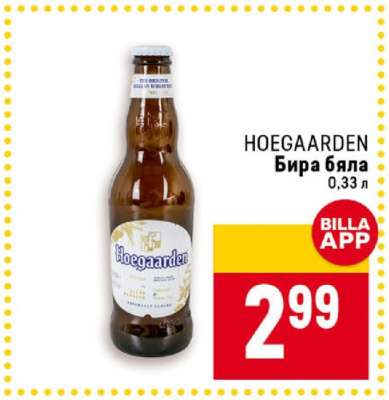 HOEGAARDEN Бира бяла