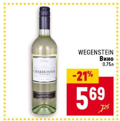 WEGENSTEIN Вино