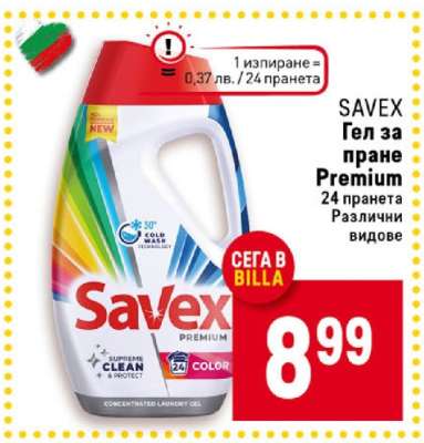 SAVEX Гел за пране Premium