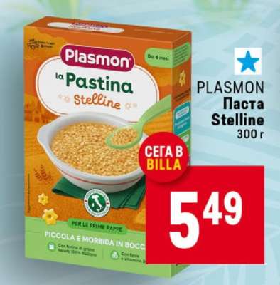 PLASMON Паста Stelline 300 г