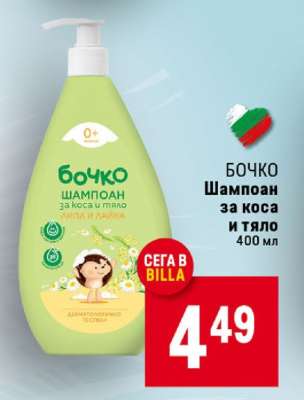 БОЧКО Шампоан за коса и тяло