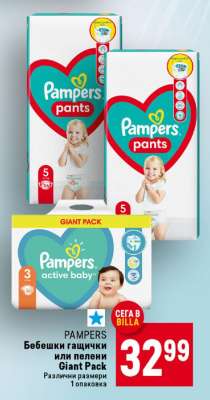 PAMPERS Бебешки гащички или пелени Giant Pack