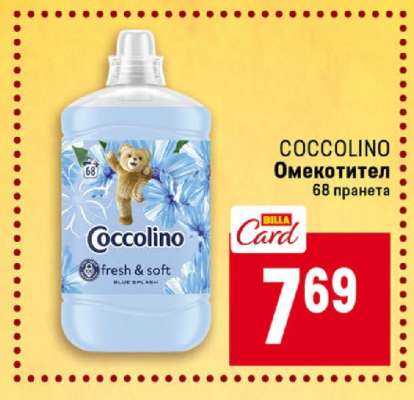 COCCOLINO Омекотител