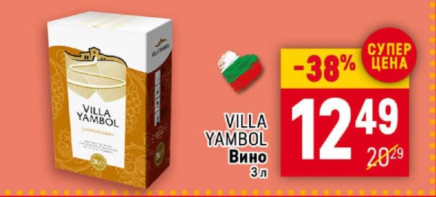 VILLA YAMBOL Вино 3 л