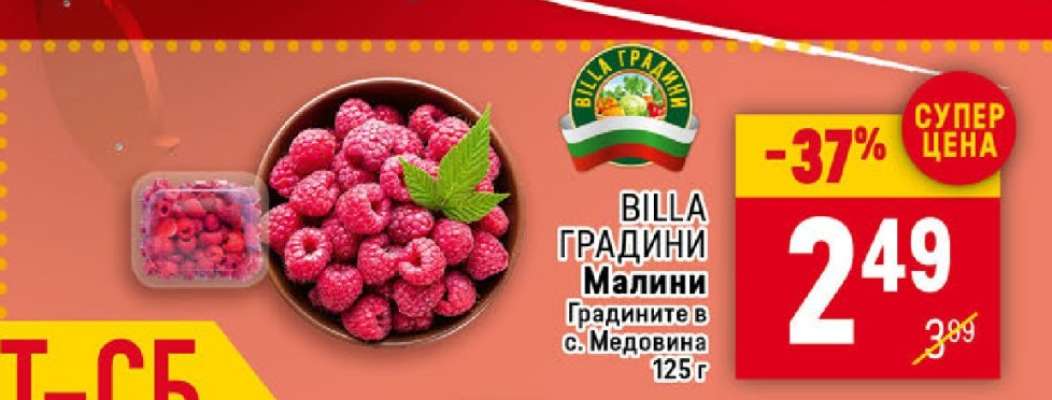 BILLA ГРАДИНИ Малини