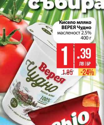 Кисело мляко ВЕРЕЯ Чудно