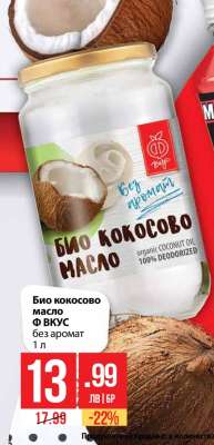 Био кокосово масло Ф ВКУС без аромат