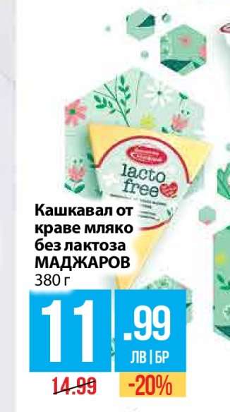 Кашкавал от краве мляко без лактоза МАДЖАРОВ