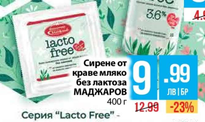Сирене от краве мляко без лактоза МАДЖАРОВ