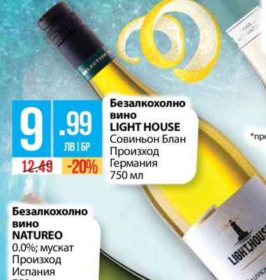 Безалкохолно вино LIGHT HOUSE