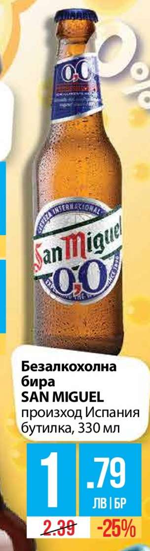 Безалкохолна бира SAN MIGUEL