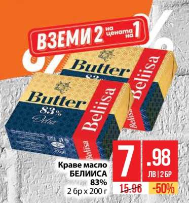 Краве масло БЕЛИСА 83%