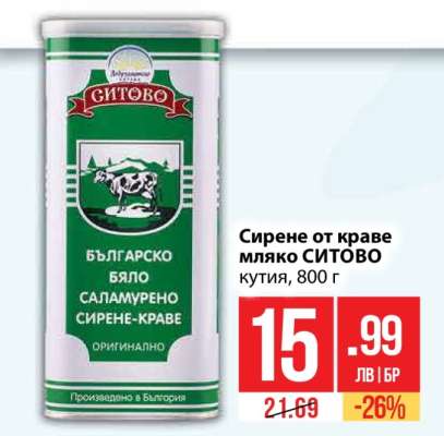 Сирене от краве мляко СИТОВО
