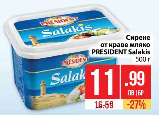 Сирене от краве мляко PRESIDENT Salakis