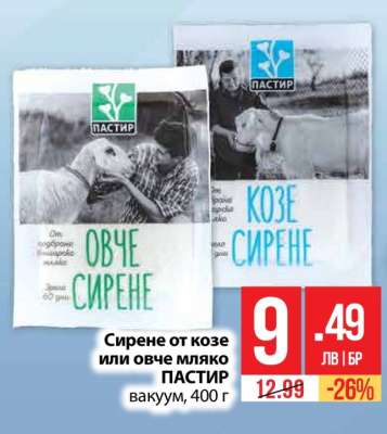 Сирене от козе или овче мляко ПАСТИР