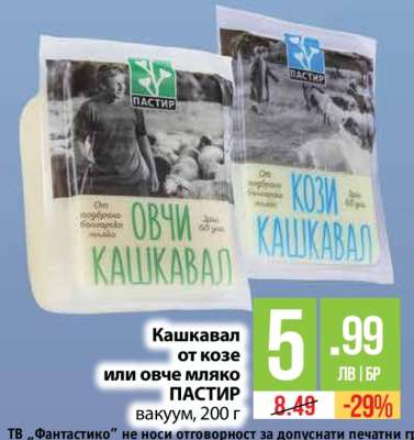 Кашкавал от козе или овче мляко ПАСТИР