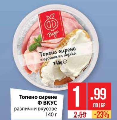 Топено сирене Ф ВКУС