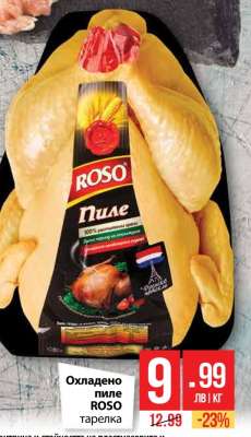 Охладено пиле ROSO тарелка