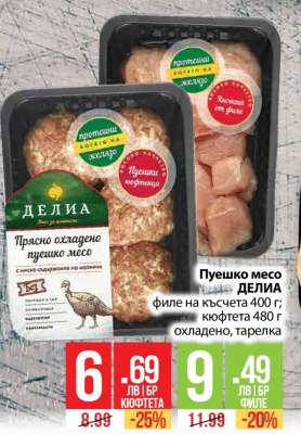 Пуешко месо ДЕЛИА
