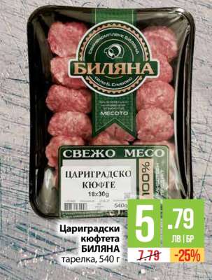 Цариградски кюфтета БИЛЯНА